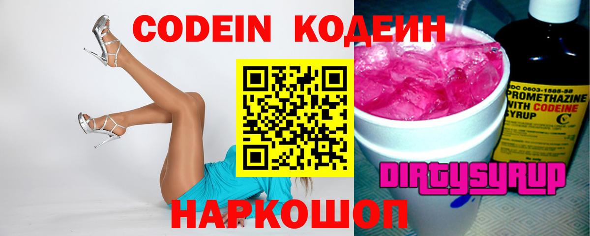 Елизово  Кодеин Purple Drank  Кодеиновый сироп Lean напиток Lean (лин)  Вход с VPN 